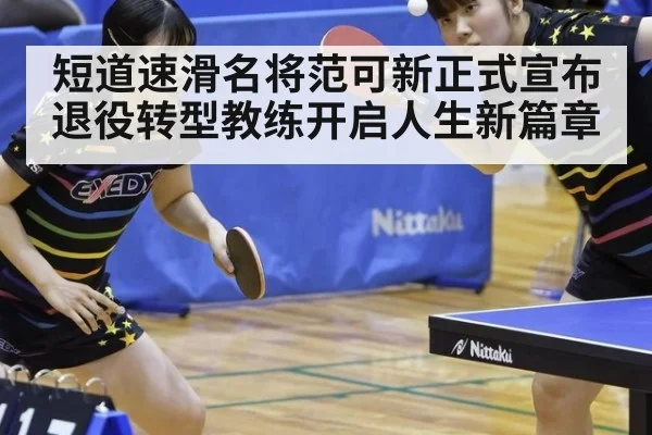 短道速滑名将范可新正式宣布退役转型教练开启人生新篇章