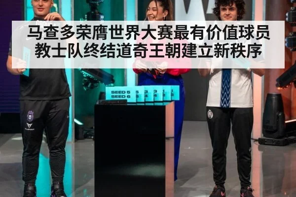 马查多荣膺世界大赛最有价值球员 教士队终结道奇王朝建立新秩序