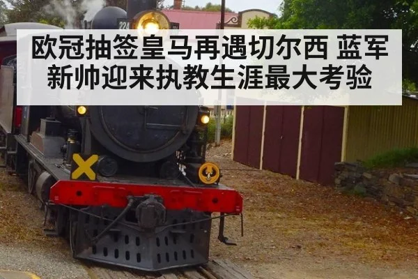 欧冠抽签皇马再遇切尔西 蓝军新帅迎来执教生涯最大考验