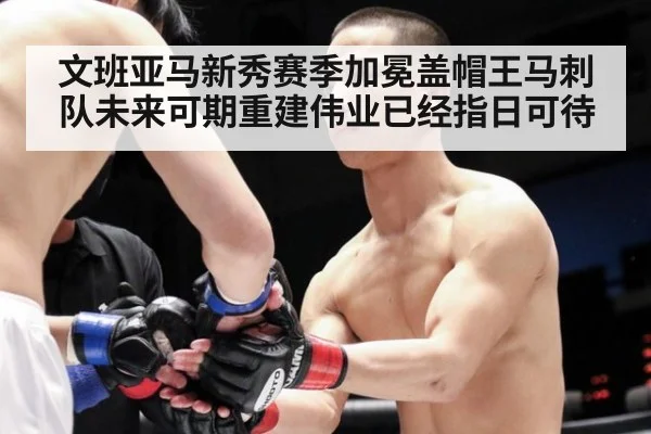 文班亚马新秀赛季加冕盖帽王马刺队未来可期重建伟业已经指日可待